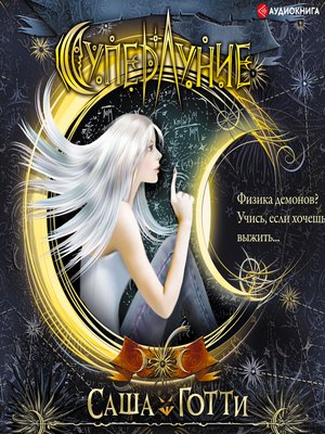 cover image of Суперлуние